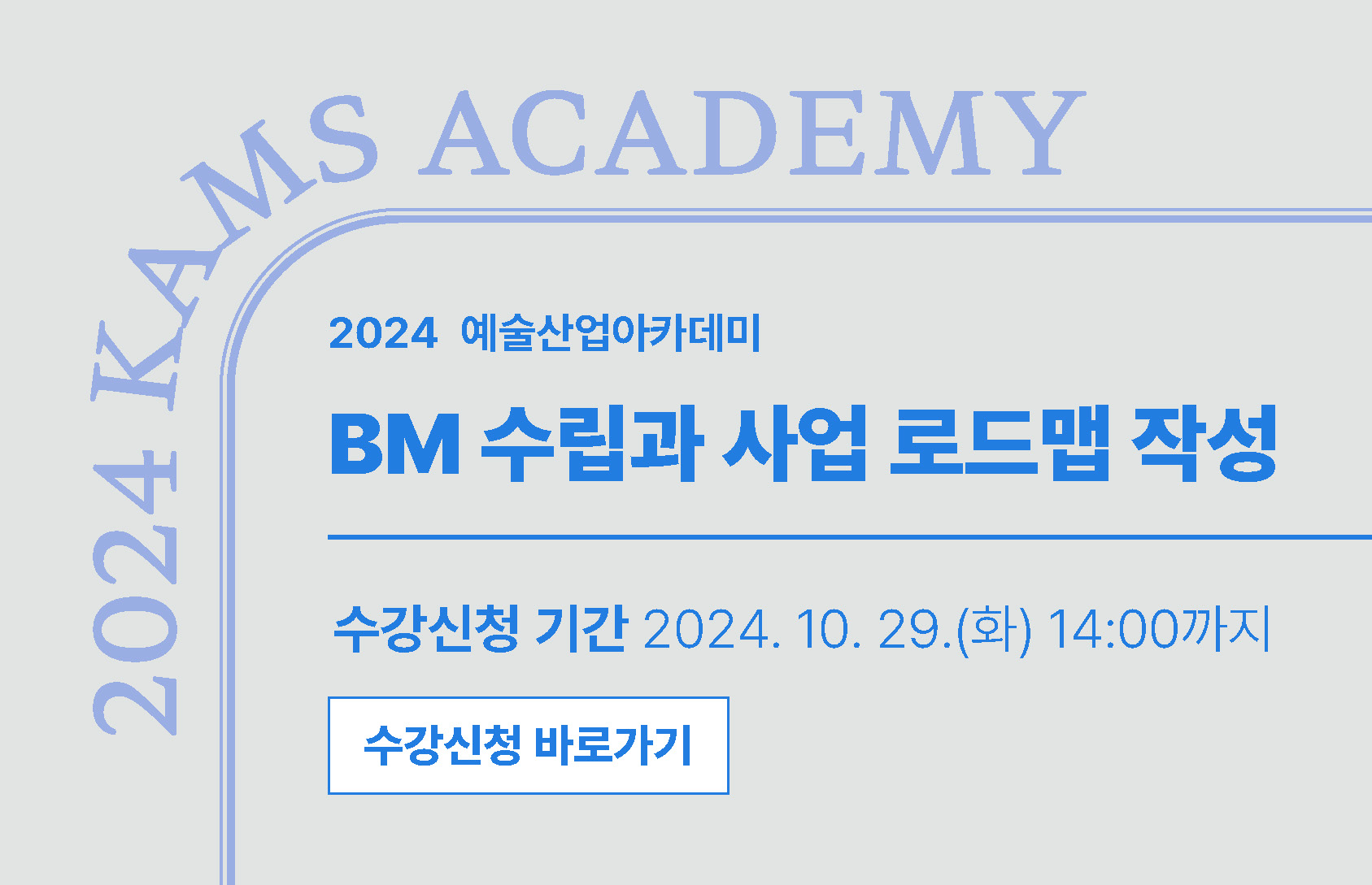 2024 예술산업아카데미 'BM 수립과 사업 로드맵 작성'